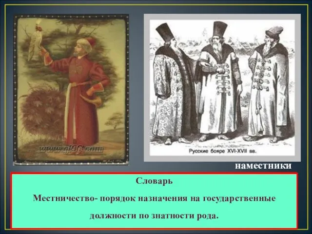 Словарь Кормление- порядок содержания должностных лиц за счет местного населения. наместники Словарь