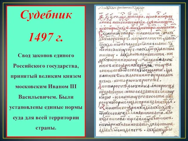 Судебник 1497 г. Свод законов единого Российского государства, принятый великим князем московским