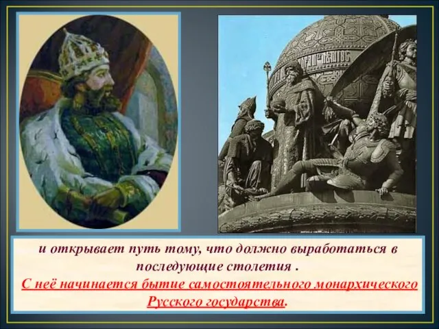 и открывает путь тому, что должно выработаться в последующие столетия . С