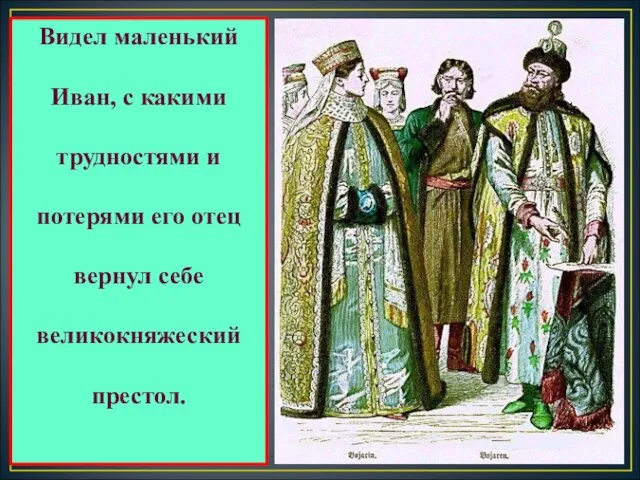 Иван III, сын Василия II Темного, с детских лет ведал тяготы и