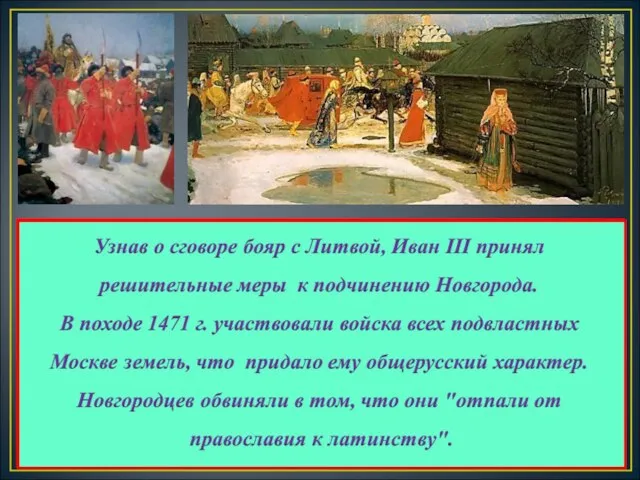 Опасаясь потери своих привилегий в случае подчинения Москве, часть новгородского боярства во