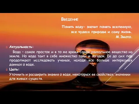 Введение Понять воду- значит понять вселенную, все чудеса природы и саму жизнь.