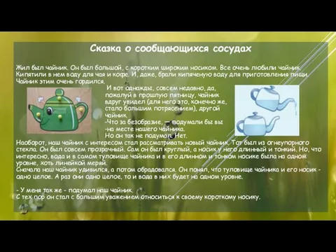 Сказка о сообщающихся сосудах Жил был чайник. Он был большой, с коротким