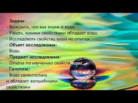 Задачи: - Выяснить, что мы знаем о воде. - Узнать, какими свойствами