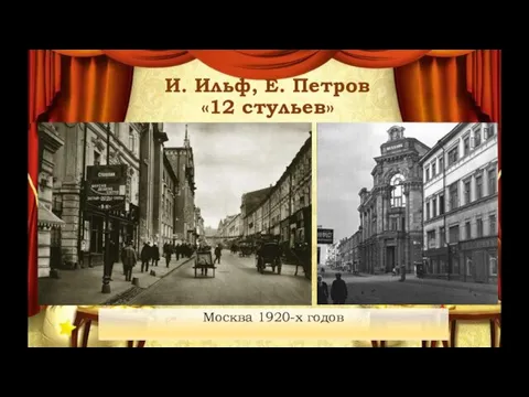 Москва 1920-х годов И. Ильф, Е. Петров «12 стульев»