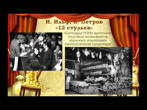 И. Ильф, Е. Петров «12 стульев» Благодаря НЭПу крестьяне получили возможность торговать излишками произведенной продукции