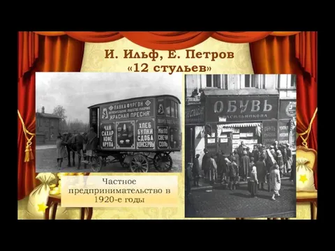 Частное предпринимательство в 1920-е годы И. Ильф, Е. Петров «12 стульев»