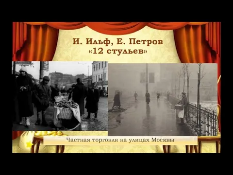 Частная торговля на улицах Москвы И. Ильф, Е. Петров «12 стульев»