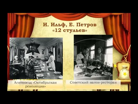 Агитпоезд «Октябрьская революция» И. Ильф, Е. Петров «12 стульев» Советский вагон-ресторан