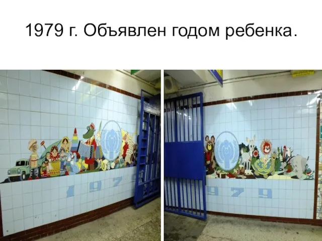 1979 г. Объявлен годом ребенка.