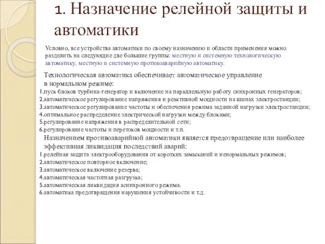 1. Назначение релейной защиты и автоматики Условно, все устройства автоматики по своему