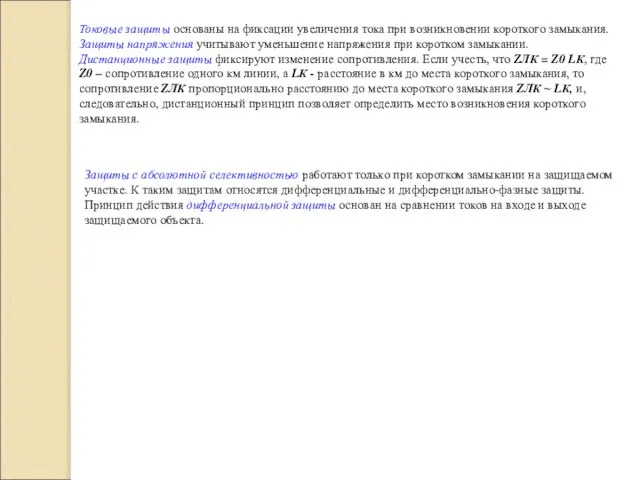 Токовые защиты основаны на фиксации увеличения тока при возникновении короткого замыкания. Защиты