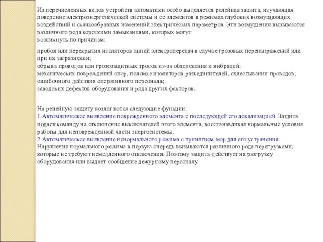 Из перечисленных видов устройств автоматики особо выделяется релейная защита, изучающая поведение электроэнергетической