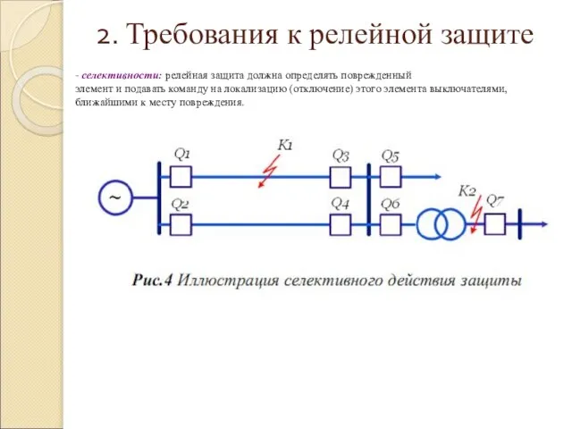 2. Требования к релейной защите - селективности: релейная защита должна определять поврежденный