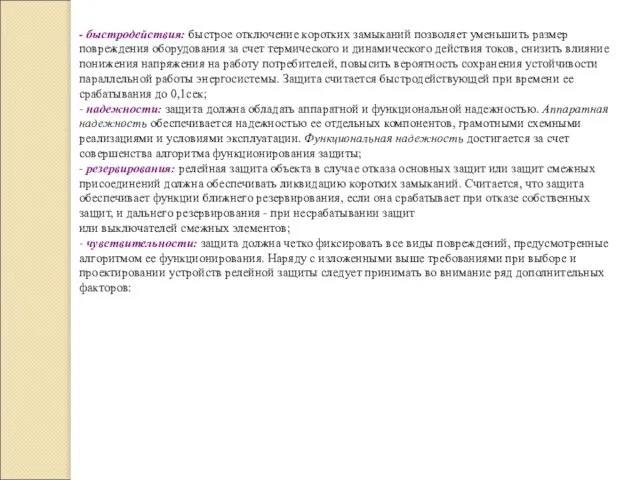 - быстродействия: быстрое отключение коротких замыканий позволяет уменьшить размер повреждения оборудования за