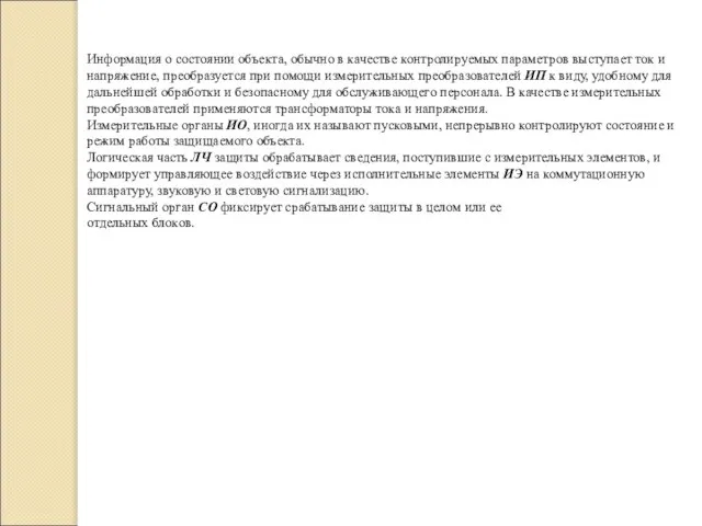 Информация о состоянии объекта, обычно в качестве контролируемых параметров выступает ток и