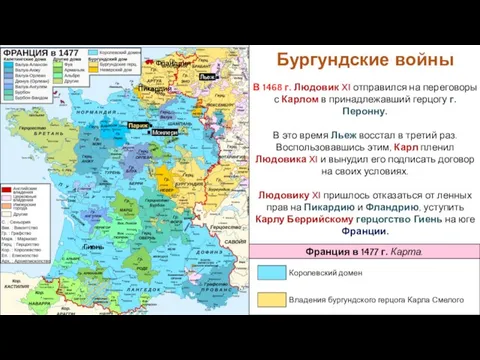 В 1468 г. Людовик XI отправился на переговоры с Карлом в принадлежавший