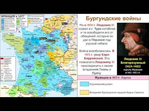 Но в 1470 г. Людовик XI созвал в г. Туре нотаблей, и