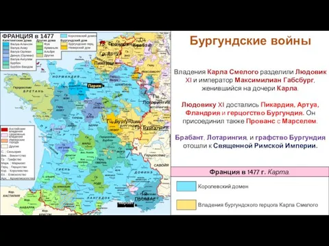 Владения Карла Смелого разделили Людовик XI и император Максимилиан Габсбург, женившийся на