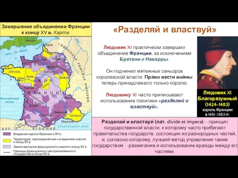 Людовик XI практически завершил объединение Франции, за исключением Бретани и Наварры. Он