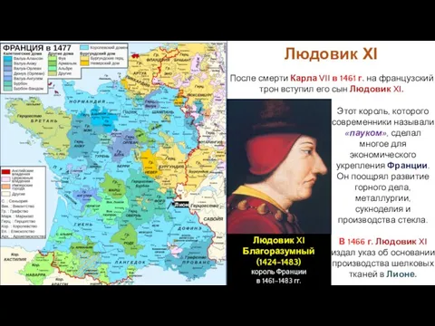 Этот король, которого современники называли «пауком», сделал многое для экономического укрепления Франции.