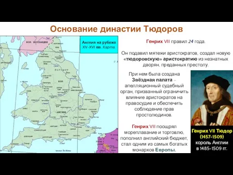 При нем была создана Звёздная палата –апелляционный судебный орган, призванный ограничить влияние