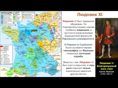 Людовик XI Людовик XI был прекрасно образован. Он покровительствовал наукам, особенно медицине,