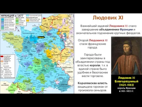 Людовик XI Важнейшей задачей Людовика XI стало завершение объединения Франции и окончательное