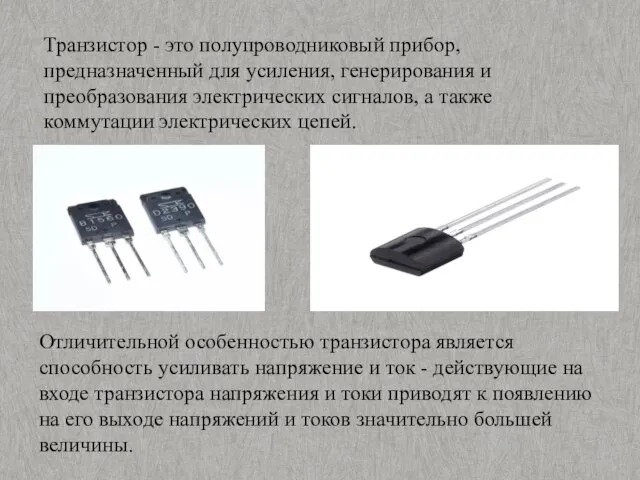 Транзистор - это полупроводниковый прибор, предназначенный для усиления, генерирования и преобразования электрических