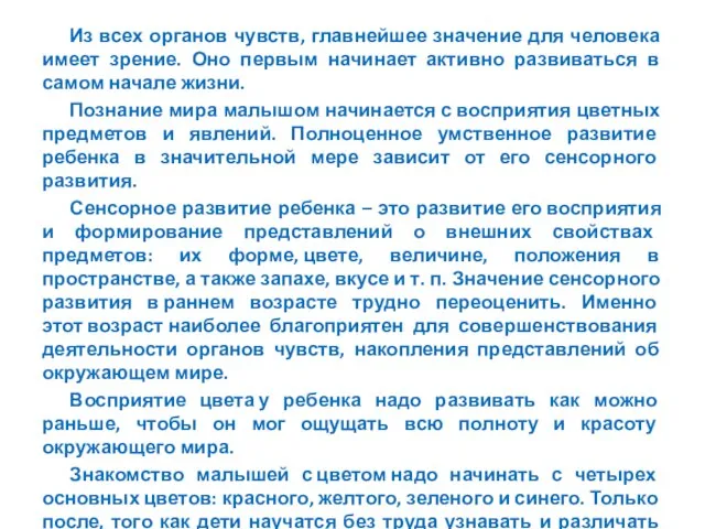 Из всех органов чувств, главнейшее значение для человека имеет зрение. Оно первым