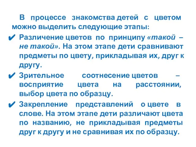 В процессе знакомства детей с цветом можно выделить следующие этапы: Различение цветов