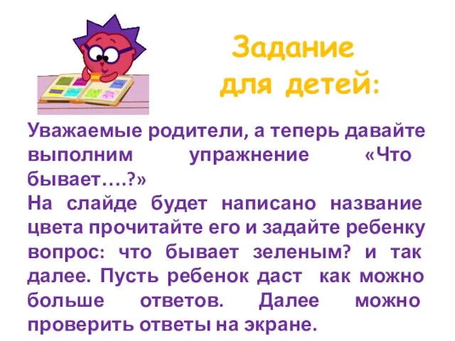 Задание для детей: Уважаемые родители, а теперь давайте выполним упражнение «Что бывает….?»