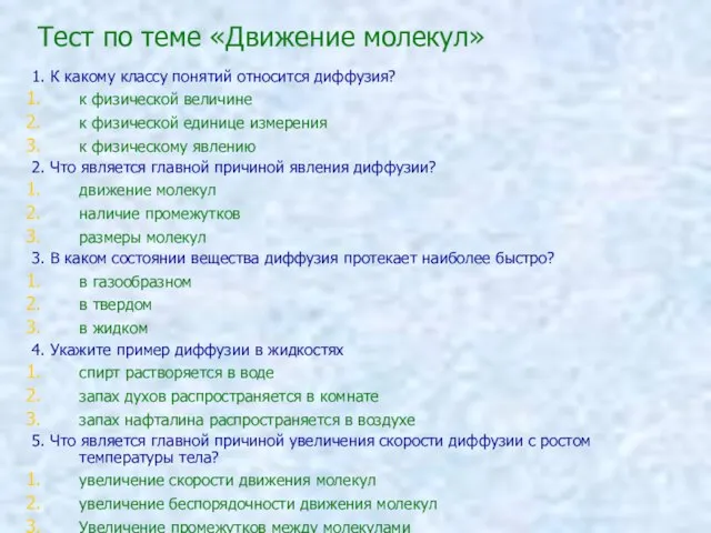 Тест по теме «Движение молекул» 1. К какому классу понятий относится диффузия?