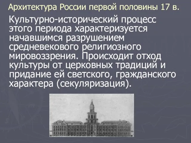 Архитектура России первой половины 17 в. Культурно-исторический процесс этого периода характеризуется начавшимся