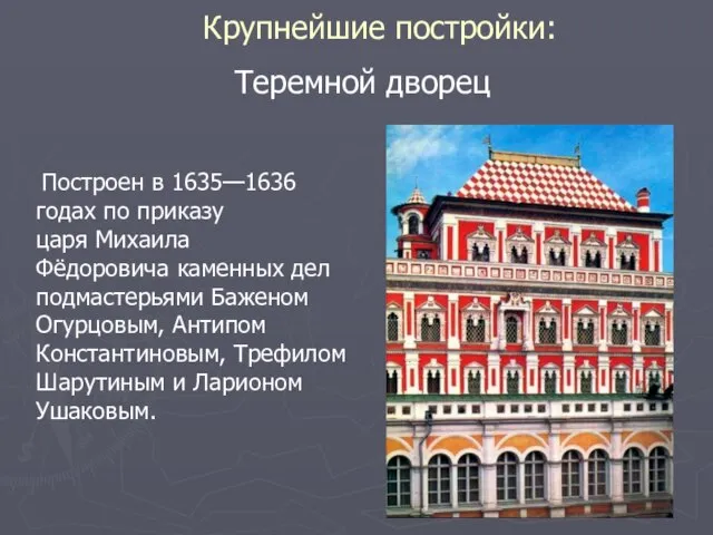 Крупнейшие постройки: Теремной дворец Построен в 1635—1636 годах по приказу царя Михаила
