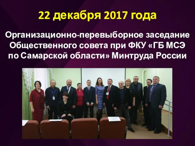 22 декабря 2017 года Организационно-перевыборное заседание Общественного совета при ФКУ «ГБ МСЭ