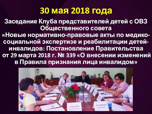 30 мая 2018 года Заседание Клуба представителей детей с ОВЗ Общественного совета
