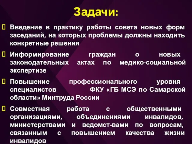 Задачи: Введение в практику работы совета новых форм заседаний, на которых проблемы