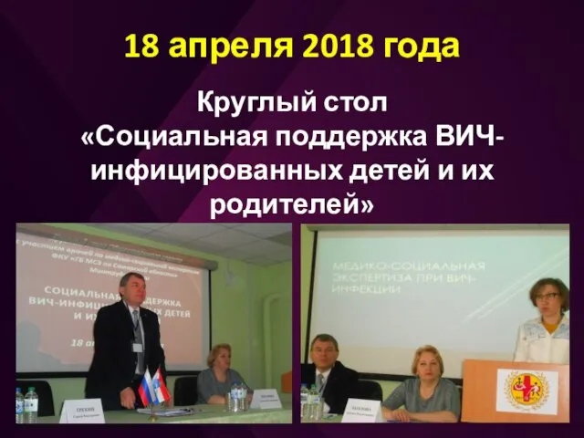 18 апреля 2018 года Круглый стол «Социальная поддержка ВИЧ-инфицированных детей и их родителей»