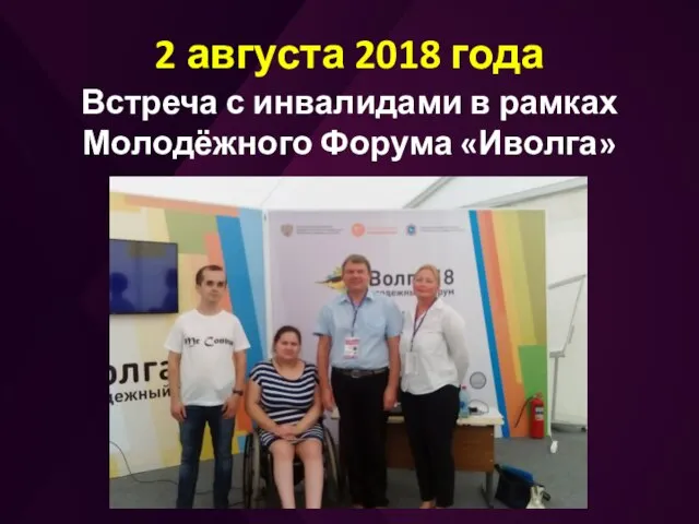 2 августа 2018 года Встреча с инвалидами в рамках Молодёжного Форума «Иволга»