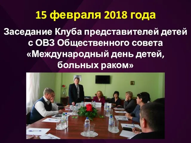 15 февраля 2018 года Заседание Клуба представителей детей с ОВЗ Общественного совета