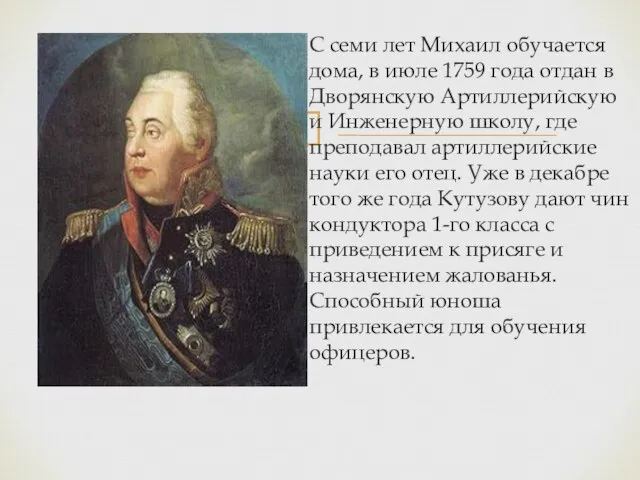 С семи лет Михаил обучается дома, в июле 1759 года отдан в