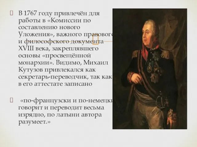 В 1767 году привлечён для работы в «Комиссии по составлению нового Уложения»,