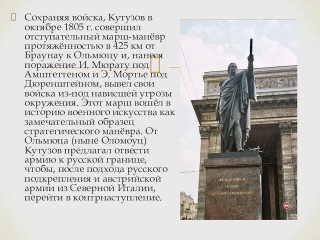 Сохраняя войска, Кутузов в октябре 1805 г. совершил отступательный марш-манёвр протяжённостью в