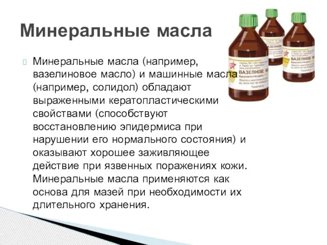 Минеральные масла (например, вазелиновое масло) и машинные масла (например, солидол) обладают выраженными
