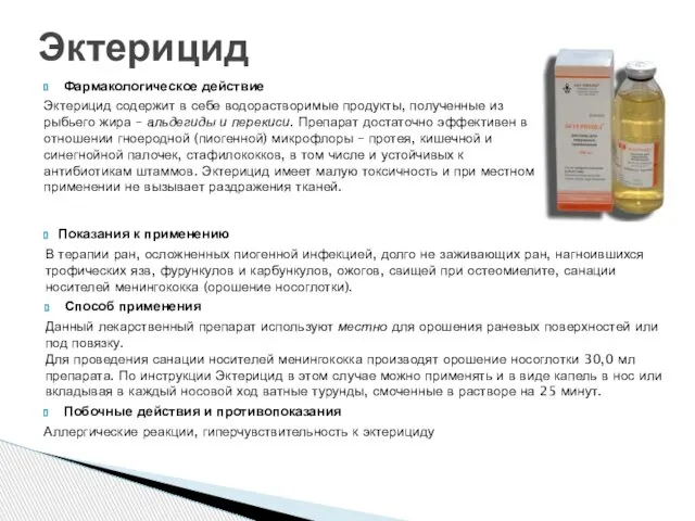 Фармакологическое действие Эктерицид содержит в себе водорастворимые продукты, полученные из рыбьего жира