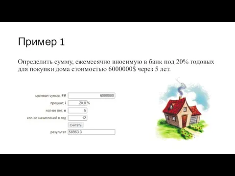 Пример 1 Определить сумму, ежемесячно вносимую в банк под 20% годовых для