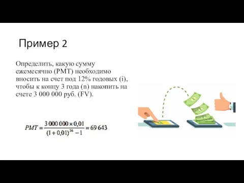 Пример 2 Определить, какую сумму ежемесячно (PMT) необходимо вносить на счет под