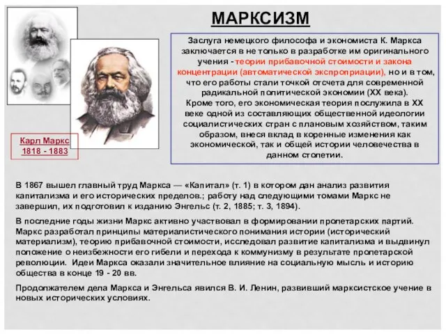 МАРКСИЗМ Карл Маркс 1818 - 1883 В 1867 вышел главный труд Маркса