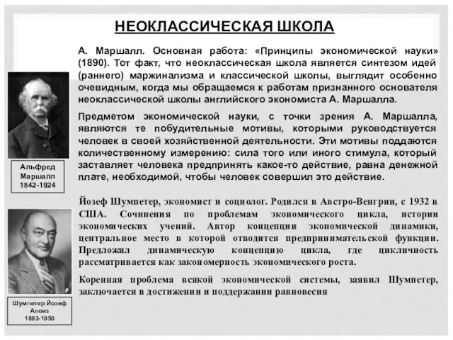 НЕОКЛАССИЧЕСКАЯ ШКОЛА Альфред Маршалл 1842-1924 А. Маршалл. Основная работа: «Принципы экономической науки»